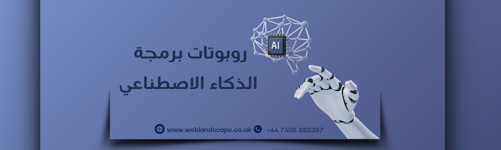 روبوتات برمجة الذكاء الاصطناعي